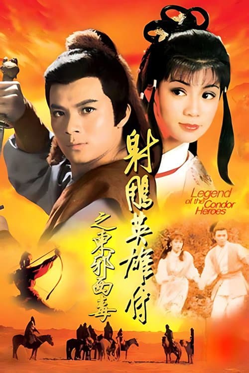 The Legend of the Condor Heroes 东邪西毒 poster