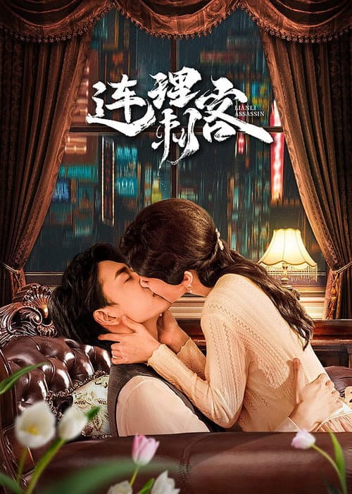 Assassin Lovers Season 1 poster
