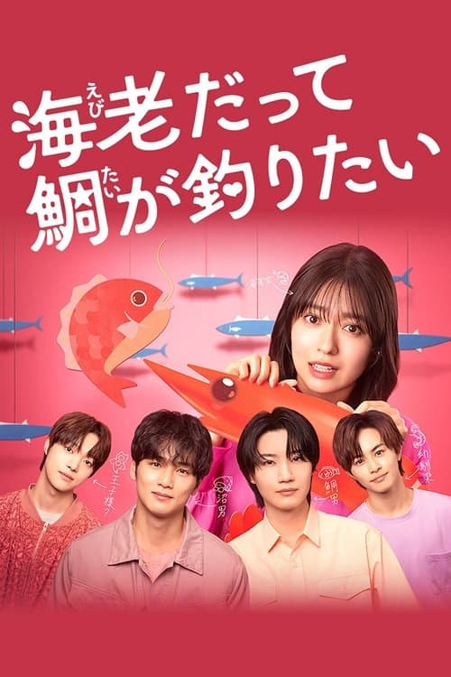 Small Bait, Big Love ～Ebiko's Hunt for Her Mr. Right～ Season 1 poster