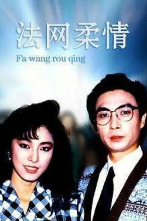 Tenderness in Legal net Season 1 poster