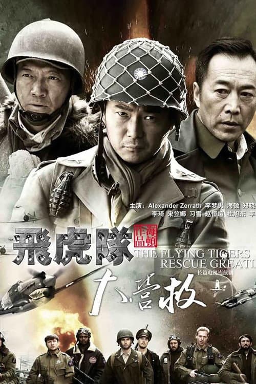 飞虎队大营救 Season 1 poster