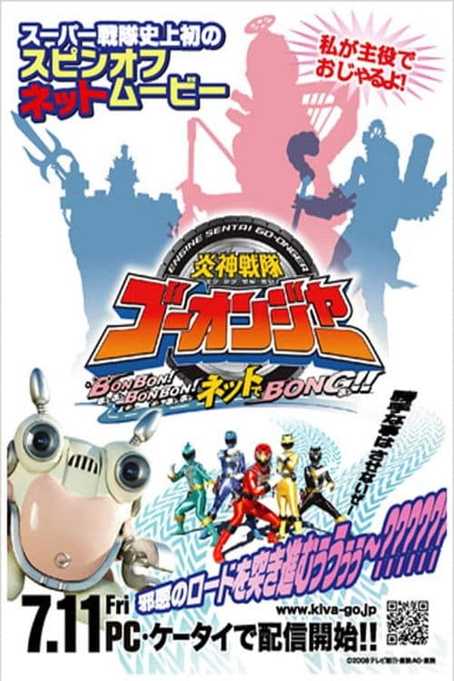 Engine Sentai Go-Onger: Bom Bom! Bom Bom! Net de Bong!! Season 1 poster