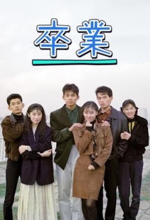 Graduation Season 1 poster