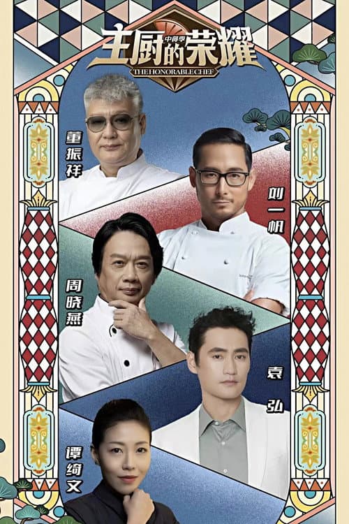 主厨的荣耀 Season 2 poster