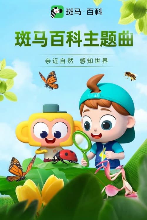 斑马百科主题曲 Season 1 poster