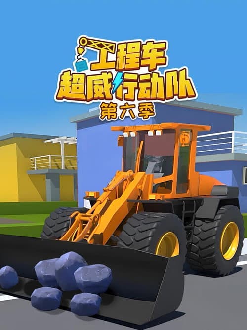 工程车超威行动队 Season 6 poster