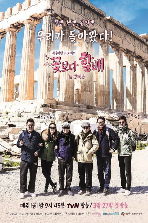 Grandpas Over Flowers Season3 poster