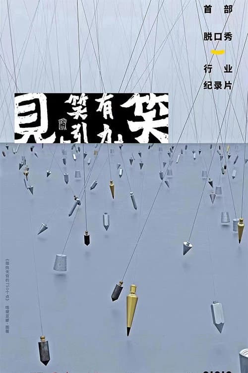 见笑 Season 1 poster
