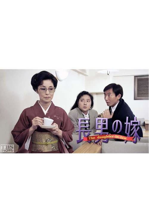 長男の嫁 Season 2 poster