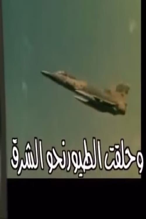 وحلقت الطيور نحو الشرق Season 1 poster