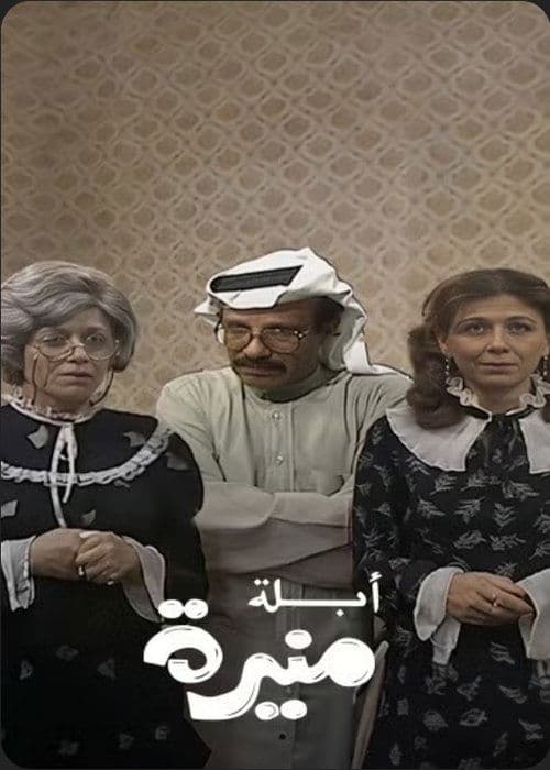 Mrs. Munira Season 1 poster