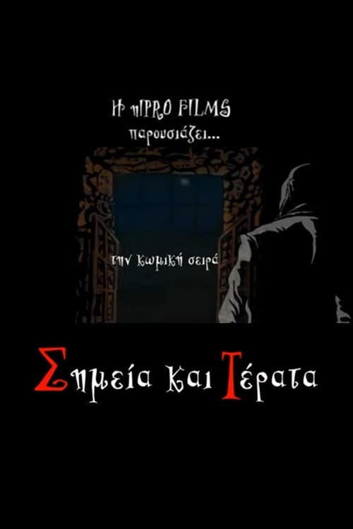 Σημεία και τέρατα Season 1 poster