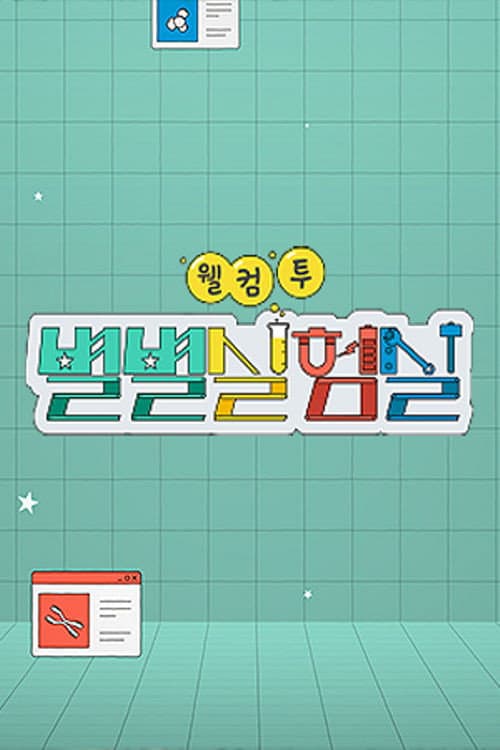 웰컴 투 별별실험실 Season 1 poster