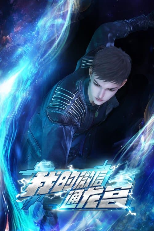 My WeChat Trought Dragon Palace Season 1 poster