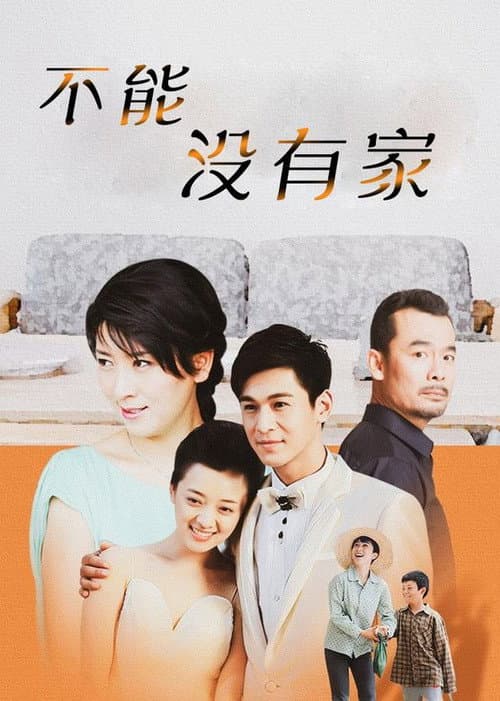 不能没有家 Season 1 poster