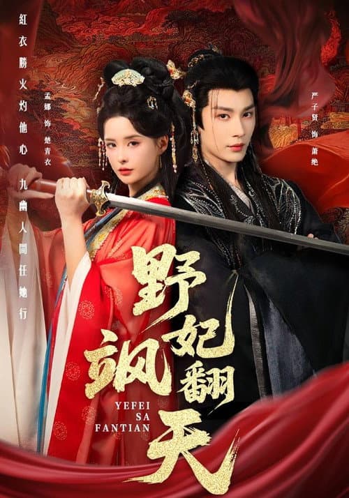 野妃飒翻天 Season 1 poster
