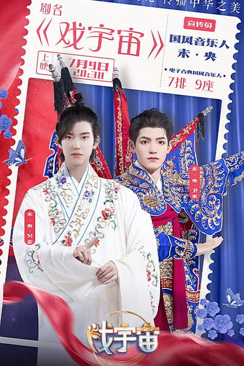 戏宇宙 Season 2 poster