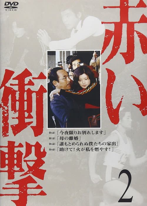 Akai Shougeki Season 1 poster