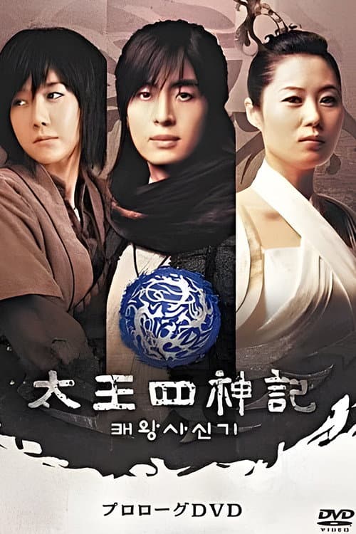 风云真空真之创世神话：高丽篇 Season 1 poster