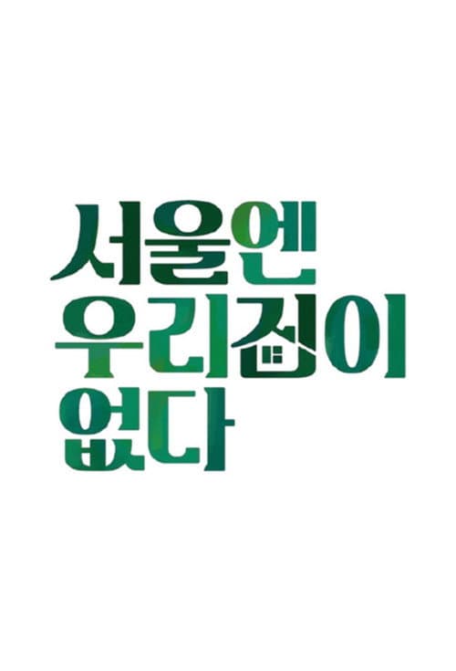 There is no house in Seoul Season 1 poster