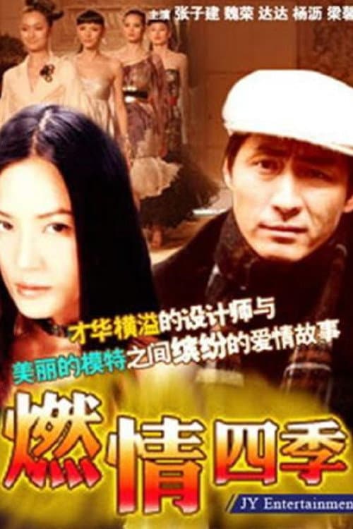 燃情四季 Season 1 poster