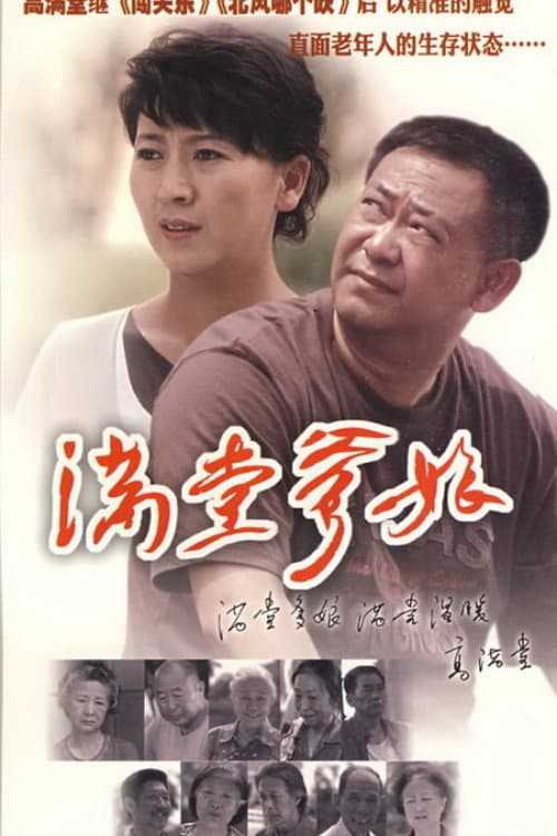 满堂爹娘 Season 1 poster