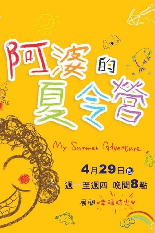 阿婆的夏令营 Season 1 poster
