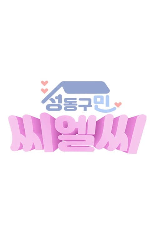CLC in Seongdong-Gu Season 1 poster