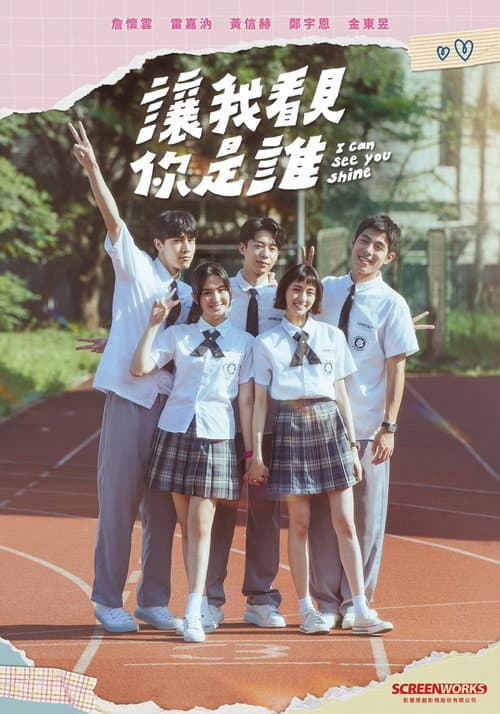 I Can See You Shine Season 1 poster