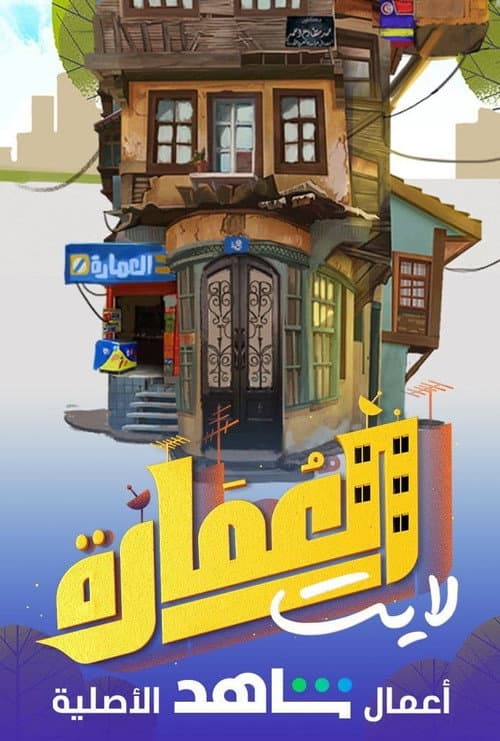 العمارة لايت Season 1 poster