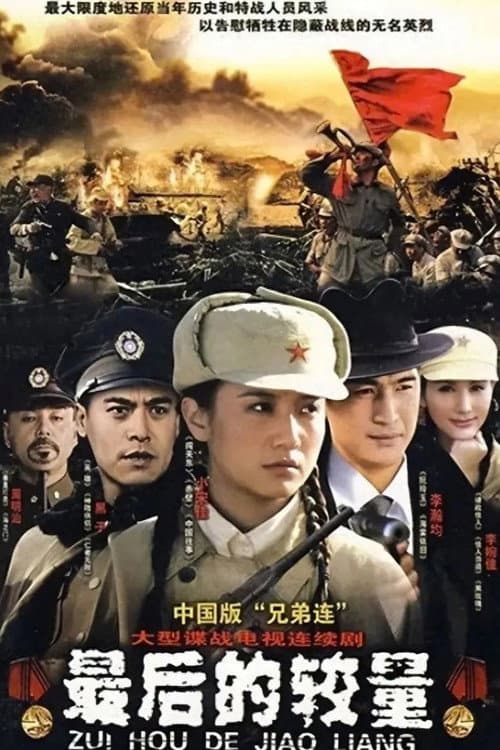 最后的较量 Season 1 poster