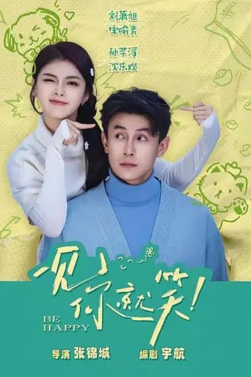 一见你就笑 Season 1 poster