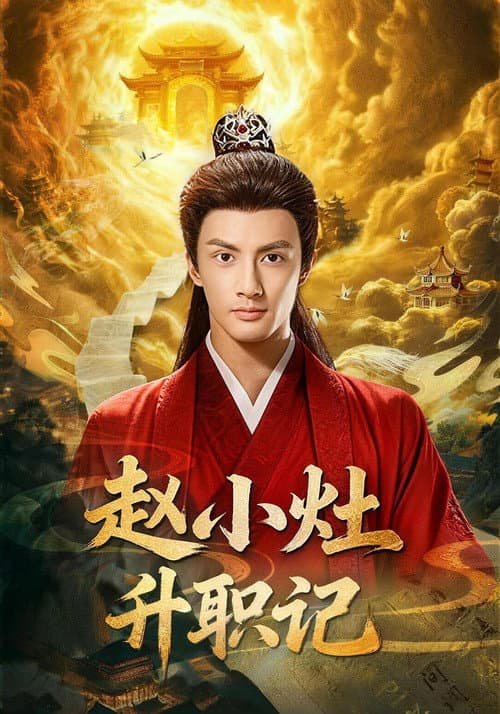 赵小灶升职记 Season 1 poster