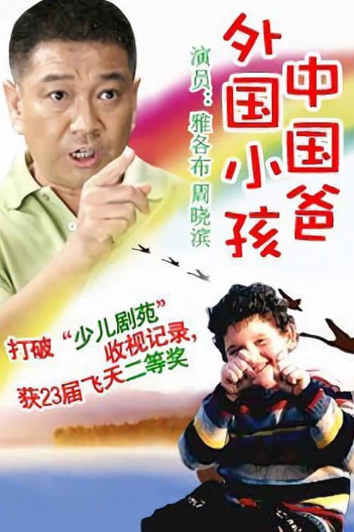 外国小孩中国爸 Season 1 poster