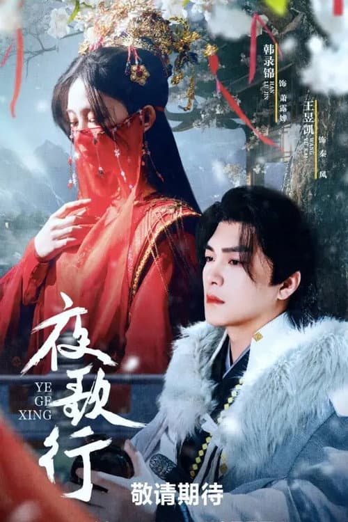 夜歌行 Season 1 poster