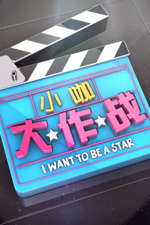 I want to be a Star Season 1 poster