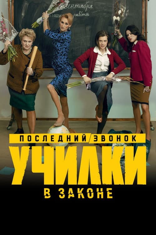 Училки в законе Season 3 poster