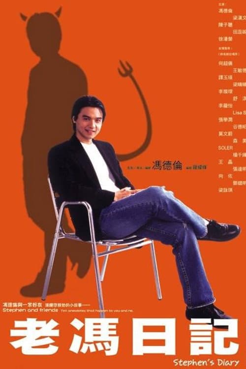 老冯日记 Season 1 poster