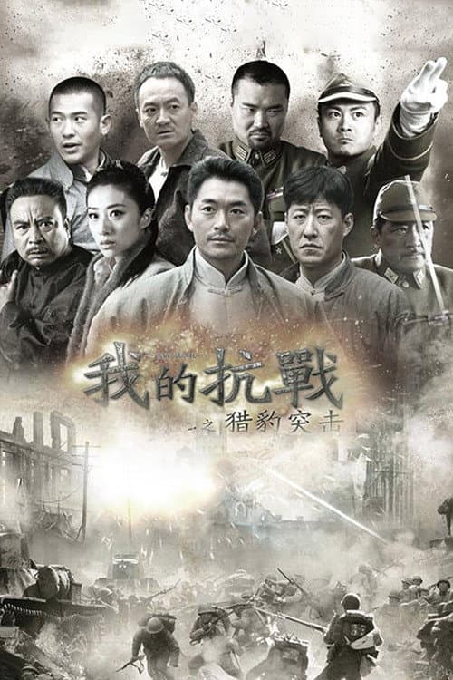 我的抗战之猎豹突击 Season 1 poster