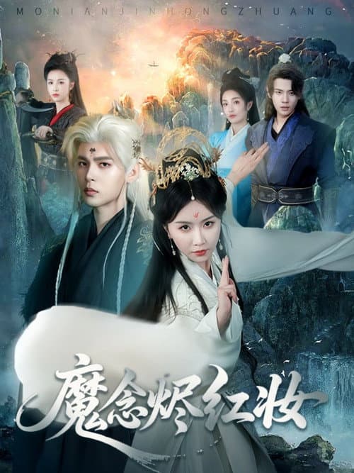 魔念烬红妆 Season 1 poster