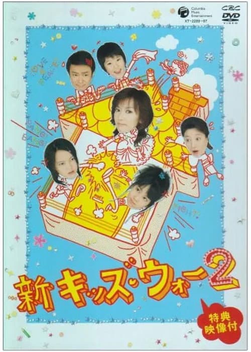 New Kids War Season 2 poster