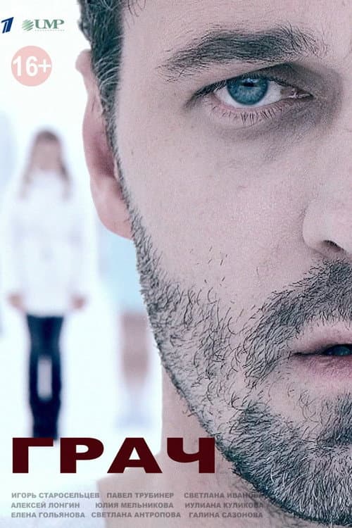 Грач Season 1 poster