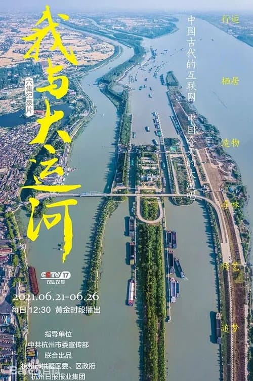 我与大运河 Season 1 poster
