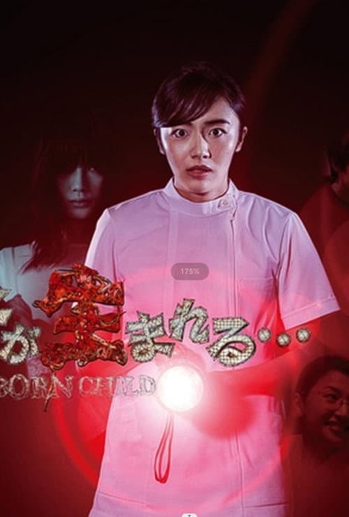 Ano Ko ga Umareru... Season 1 poster