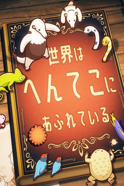 へんてこ生物アカデミー Season 1 poster