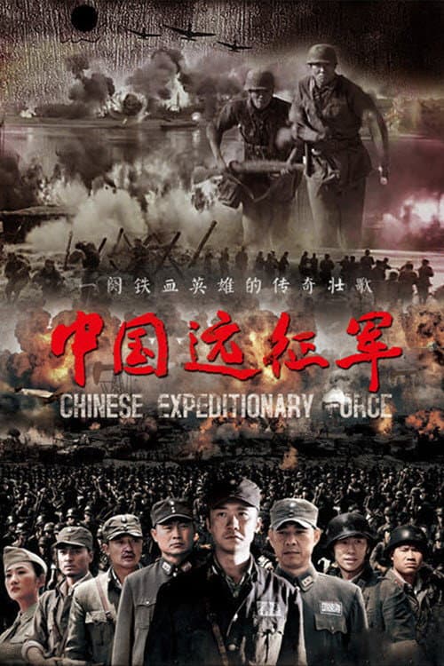 中国远征军 Season 1 poster