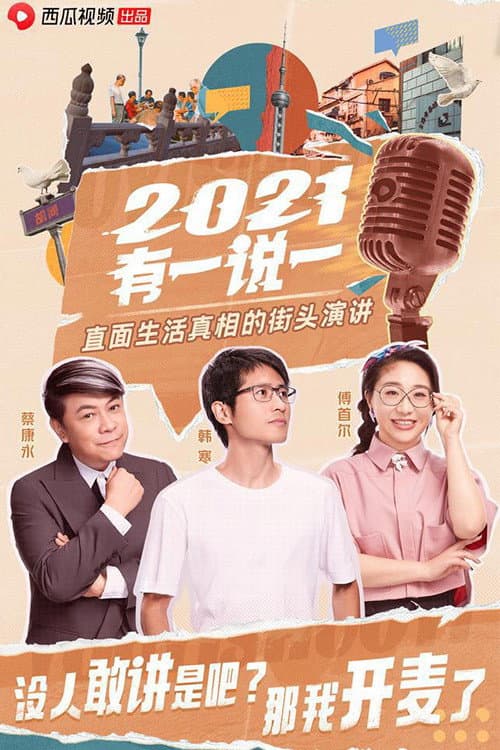 2021有一说一 Season 2 poster