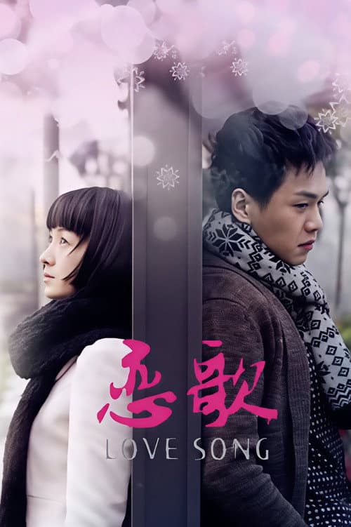 恋歌 Season 1 poster