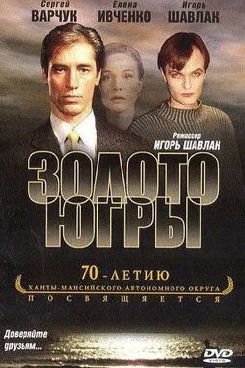 Золото Югры Season 1 poster