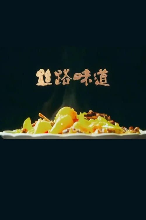 丝路味道 Season 1 poster